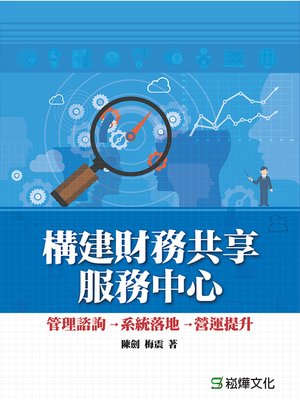 cover image of 構建財務共享服務中心